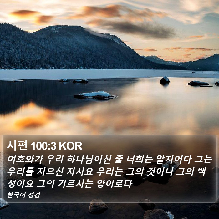 시편 100:3 KOR Bible Study