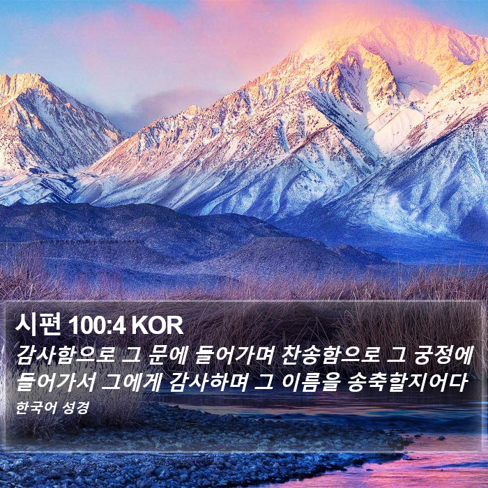 시편 100:4 KOR Bible Study