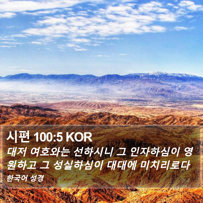 시편 100:5 KOR Bible Study