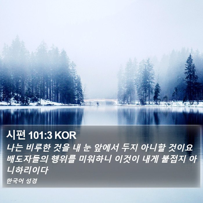 시편 101:3 KOR Bible Study