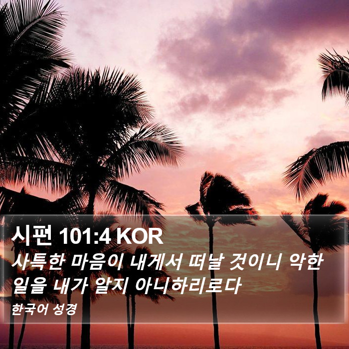 시편 101:4 KOR Bible Study