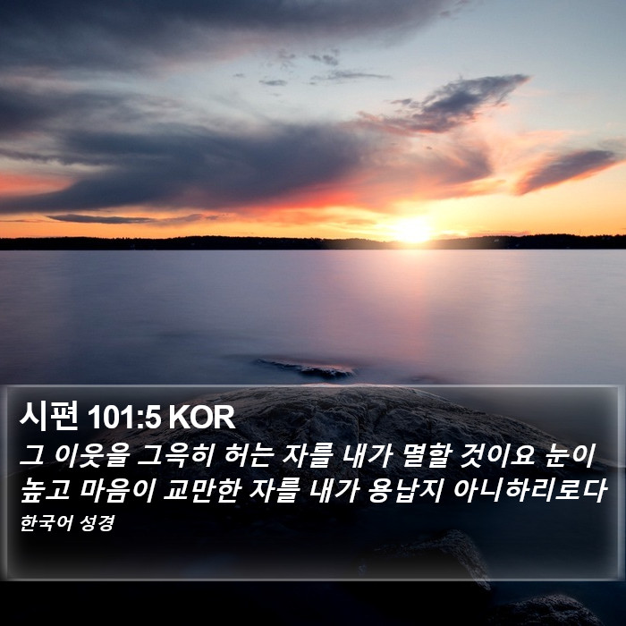 시편 101:5 KOR Bible Study