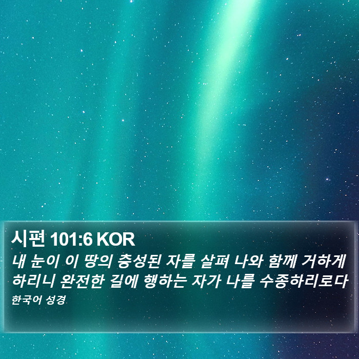 시편 101:6 KOR Bible Study