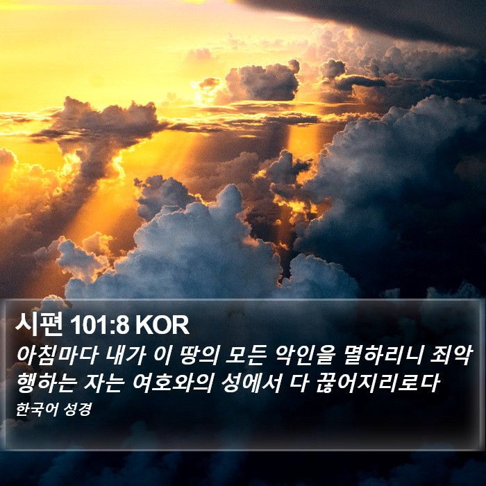 시편 101:8 KOR Bible Study