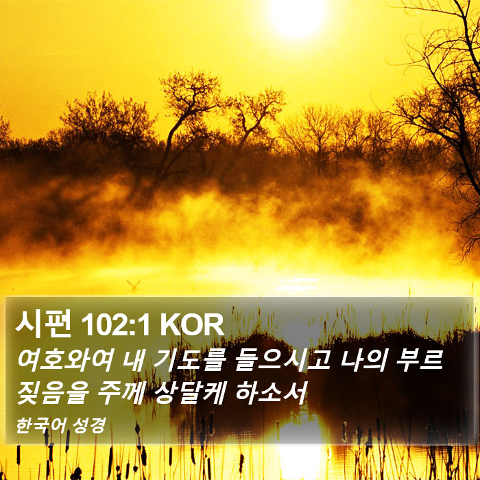 시편 102:1 KOR Bible Study