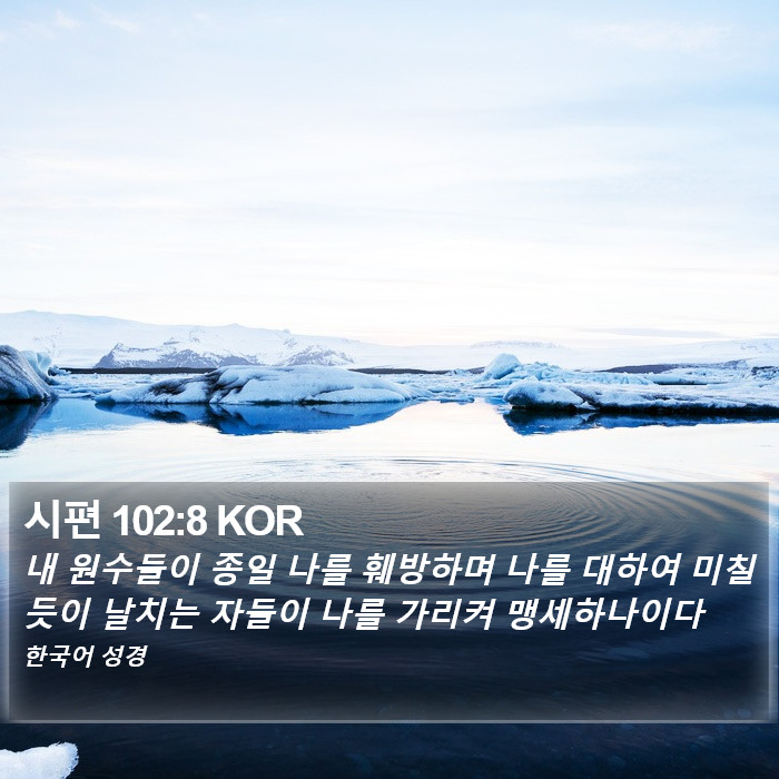 시편 102:8 KOR Bible Study
