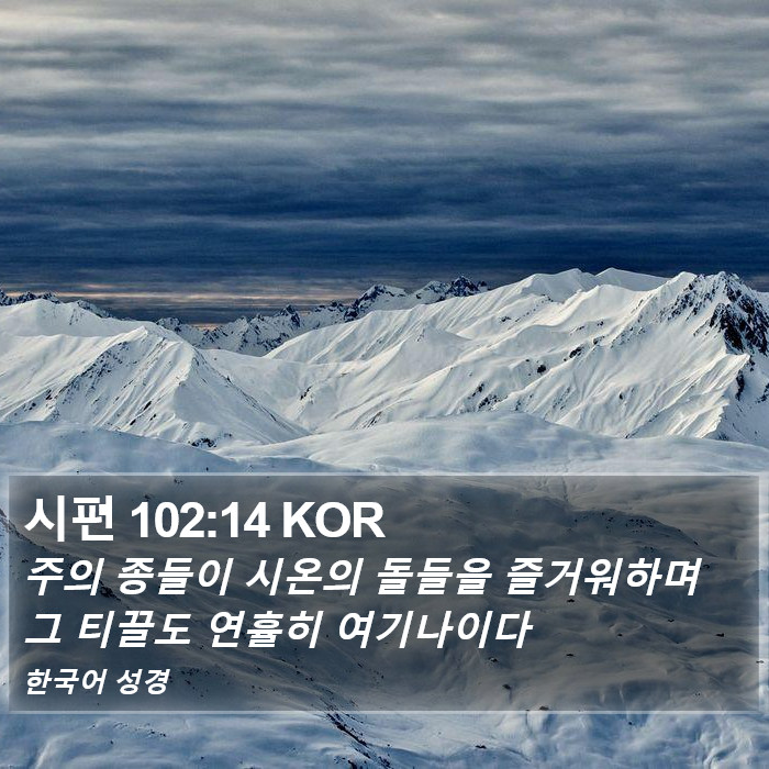 시편 102:14 KOR Bible Study