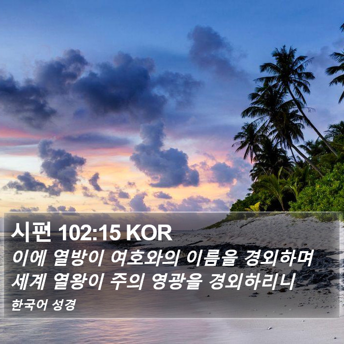 시편 102:15 KOR Bible Study