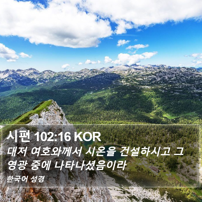 시편 102:16 KOR Bible Study