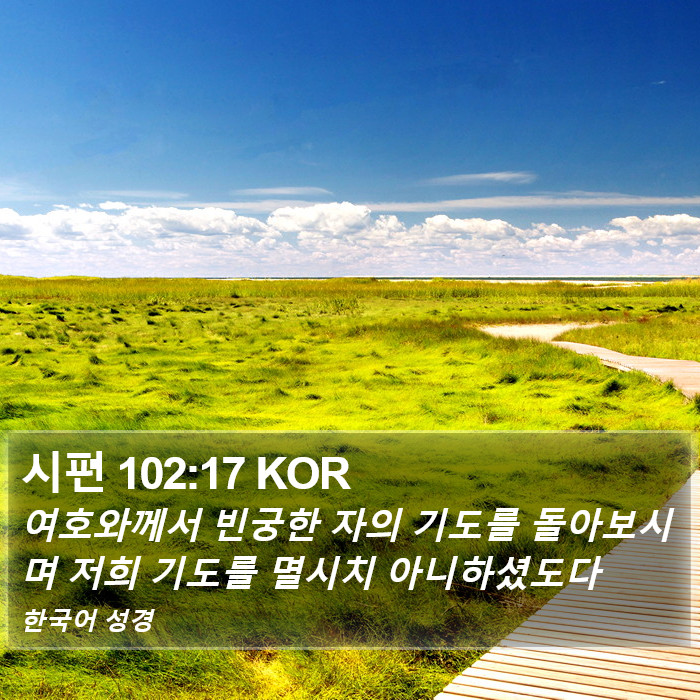 시편 102:17 KOR Bible Study
