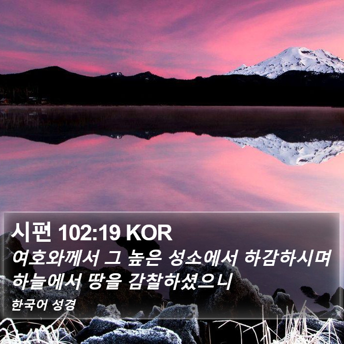 시편 102:19 KOR Bible Study