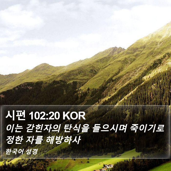 시편 102:20 KOR Bible Study