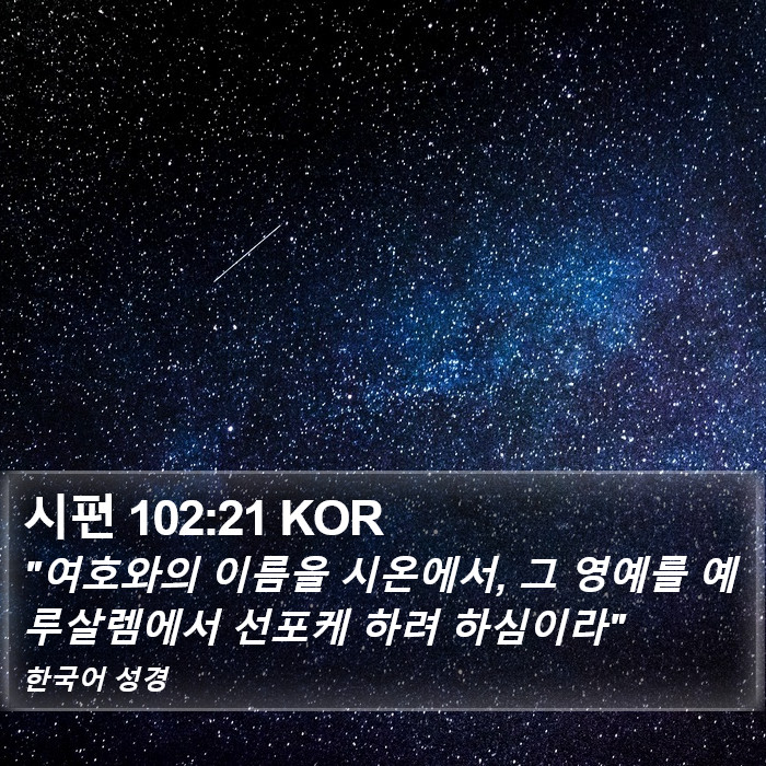 시편 102:21 KOR Bible Study