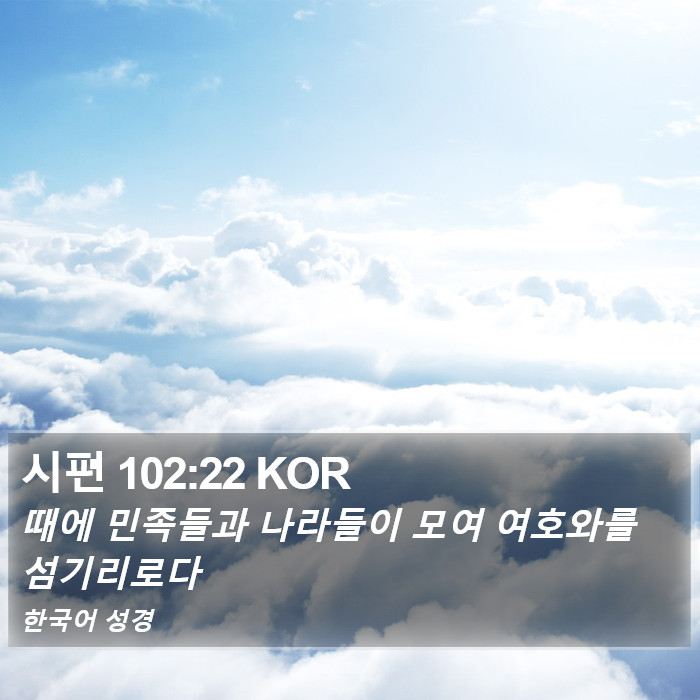 시편 102:22 KOR Bible Study