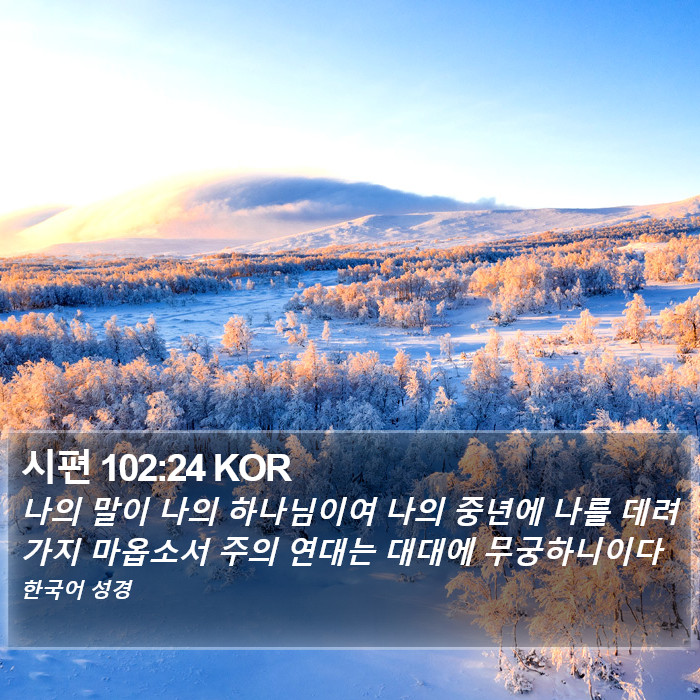 시편 102:24 KOR Bible Study