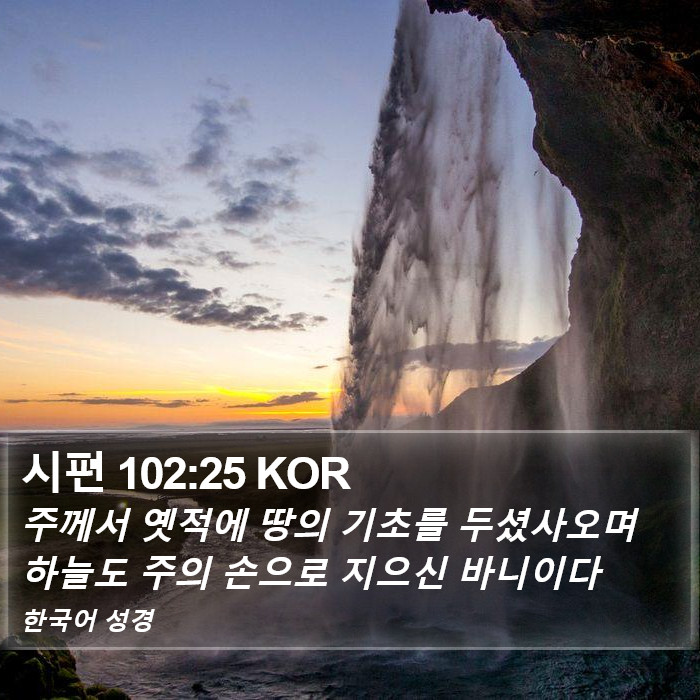 시편 102:25 KOR Bible Study