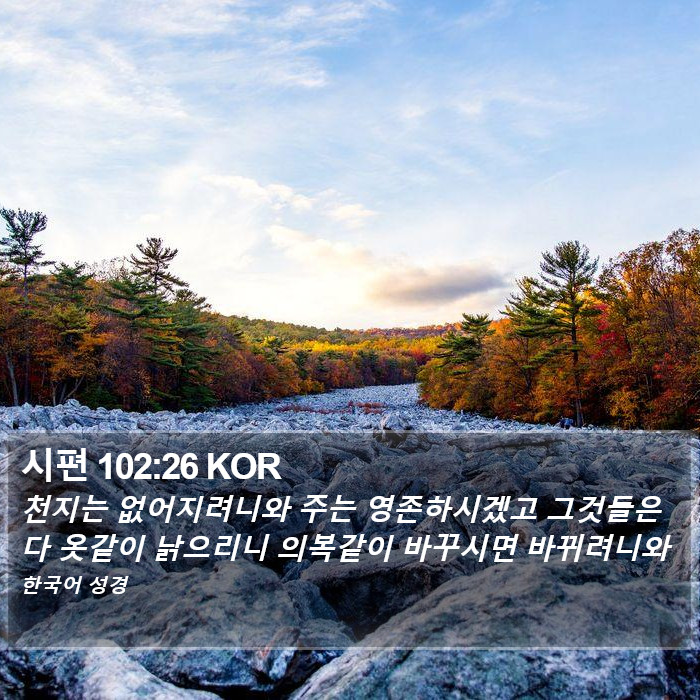 시편 102:26 KOR Bible Study