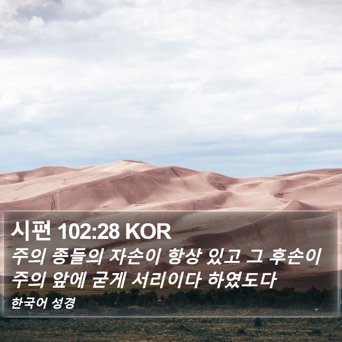시편 102:28 KOR Bible Study
