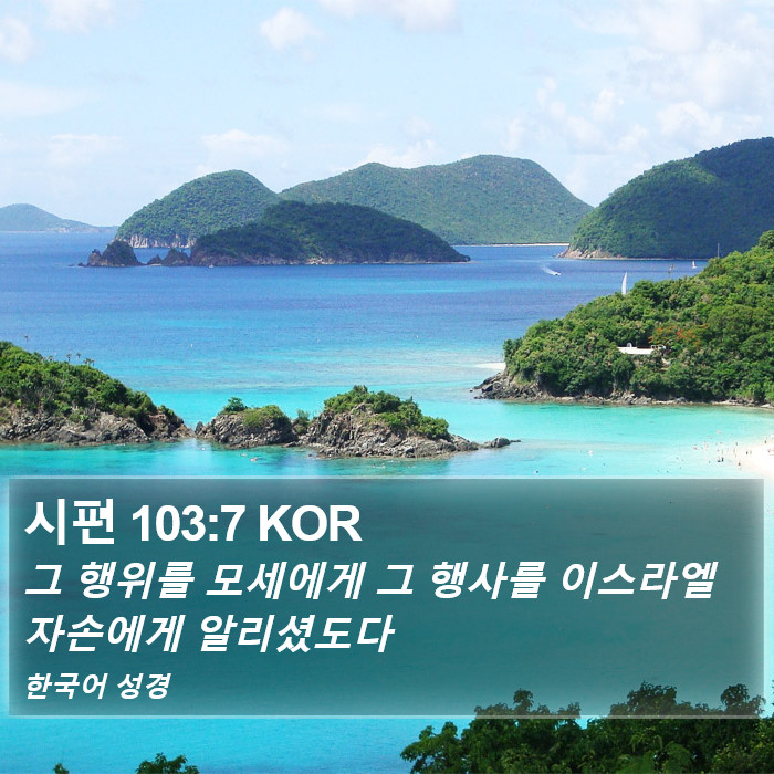 시편 103:7 KOR Bible Study