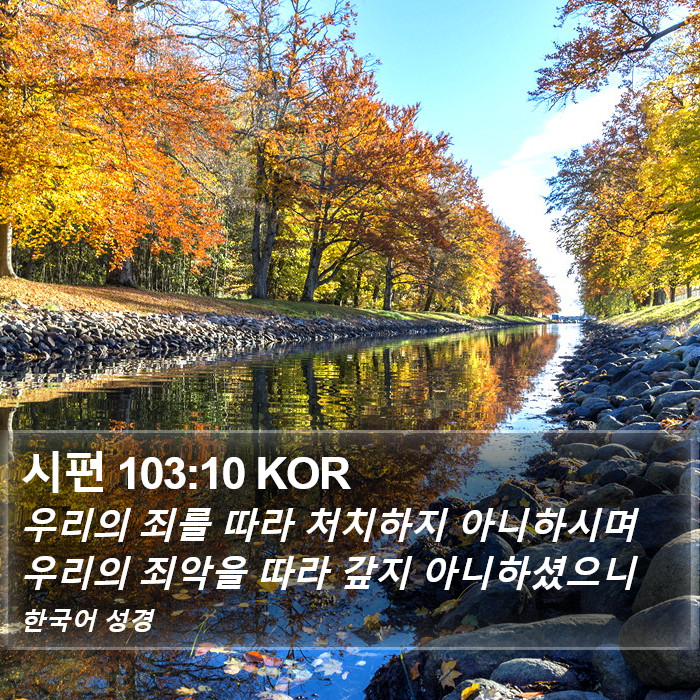 시편 103:10 KOR Bible Study