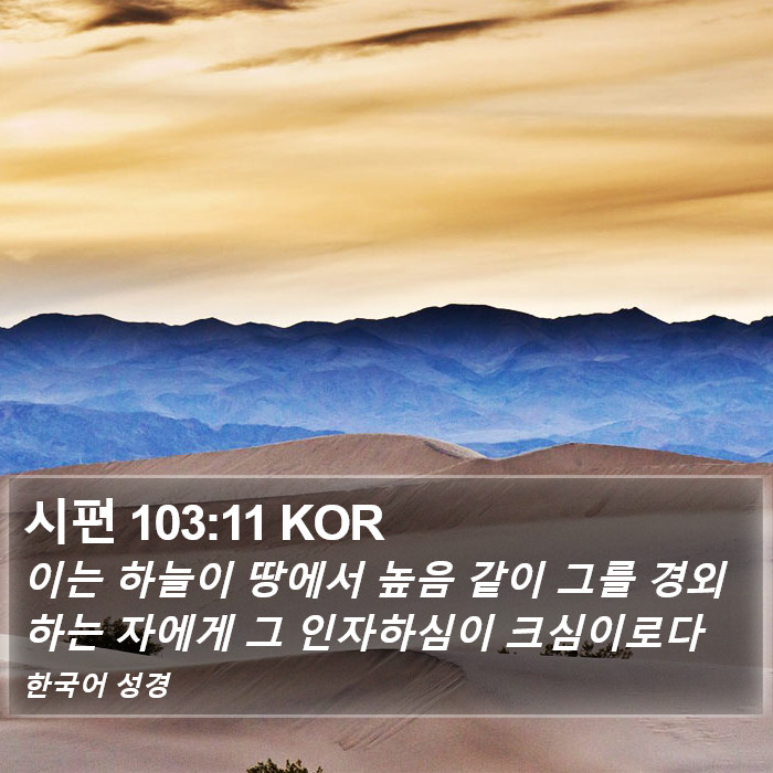 시편 103:11 KOR Bible Study