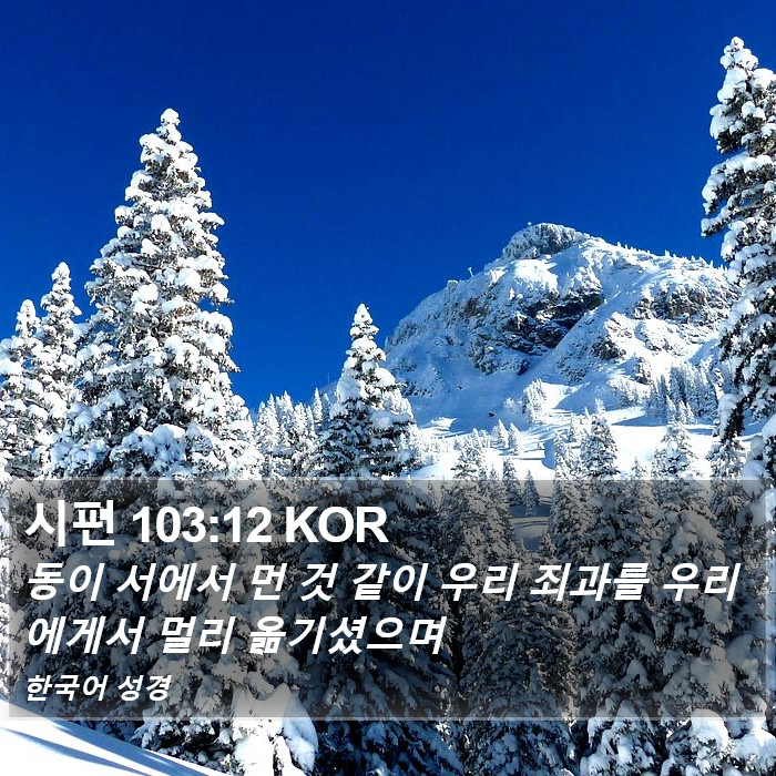 시편 103:12 KOR Bible Study