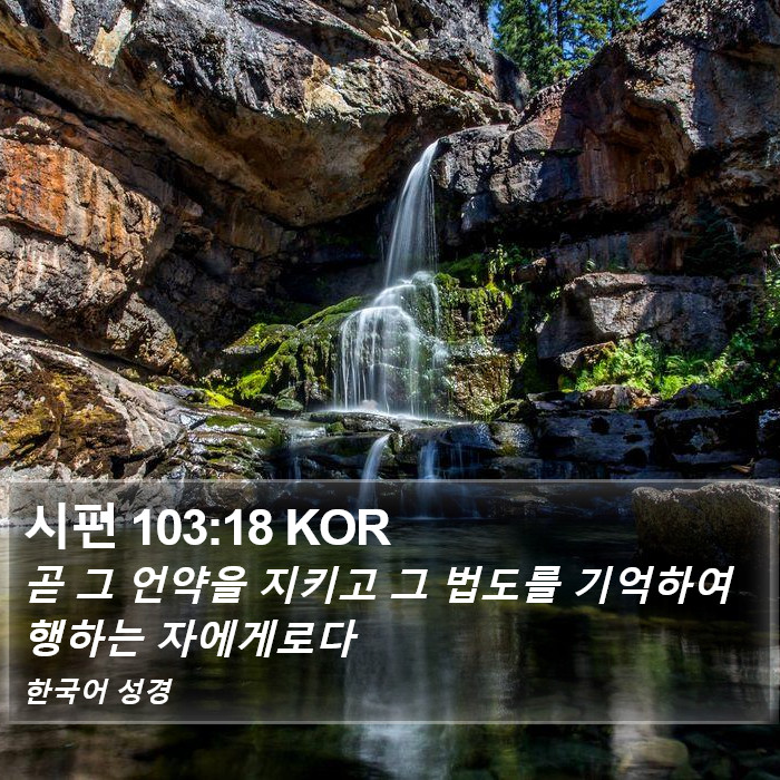 시편 103:18 KOR Bible Study