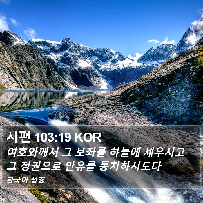 시편 103:19 KOR Bible Study