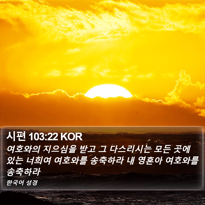 시편 103:22 KOR Bible Study