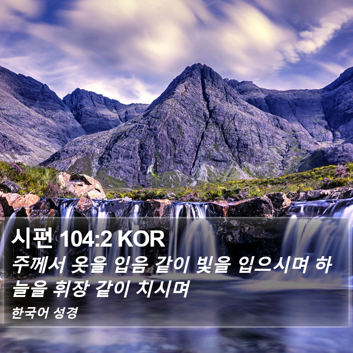 시편 104:2 KOR Bible Study