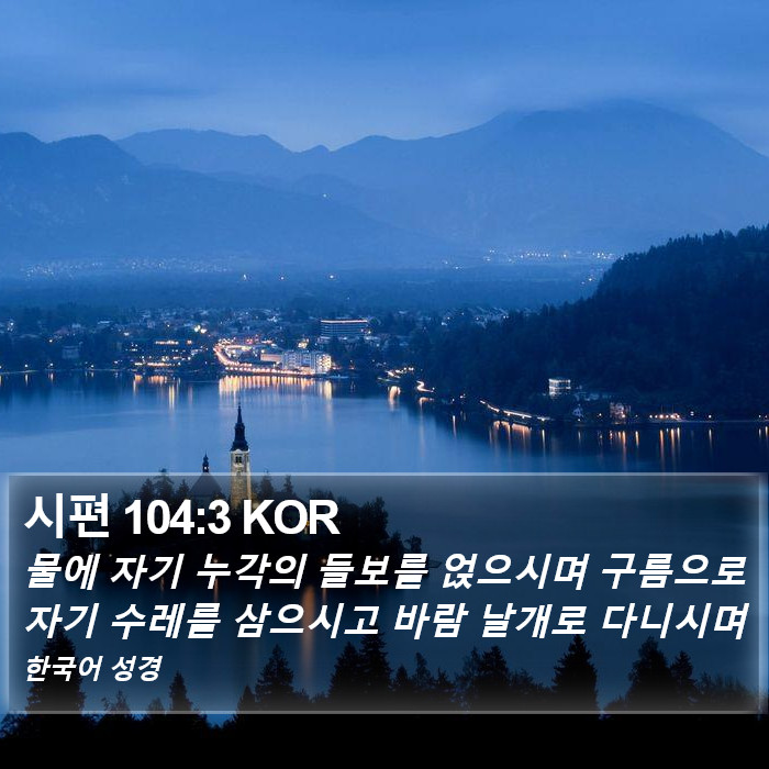 시편 104:3 KOR Bible Study