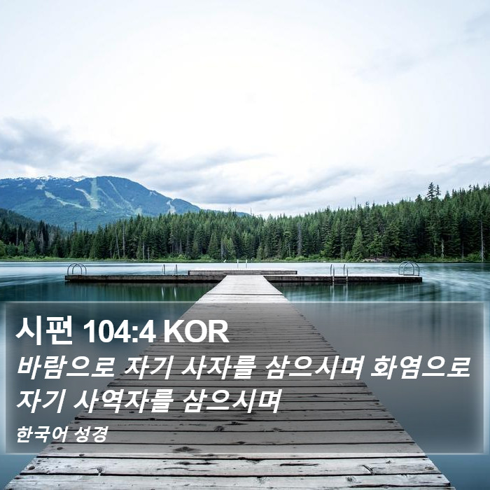 시편 104:4 KOR Bible Study