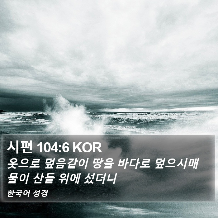 시편 104:6 KOR Bible Study