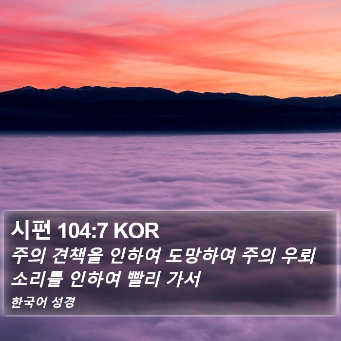 시편 104:7 KOR Bible Study