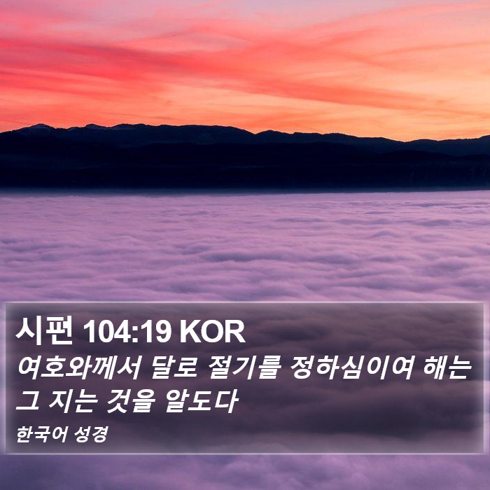 시편 104:19 KOR Bible Study