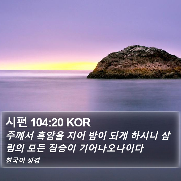 시편 104:20 KOR Bible Study