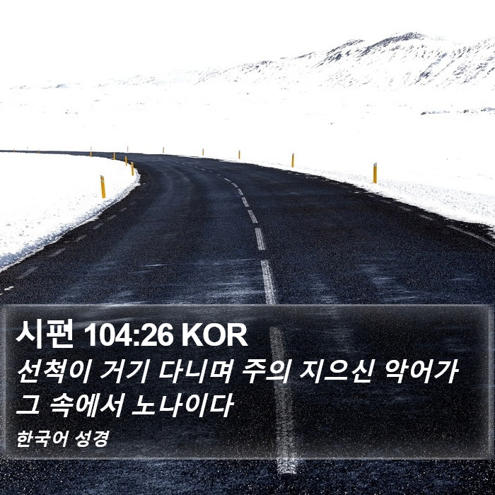 시편 104:26 KOR Bible Study