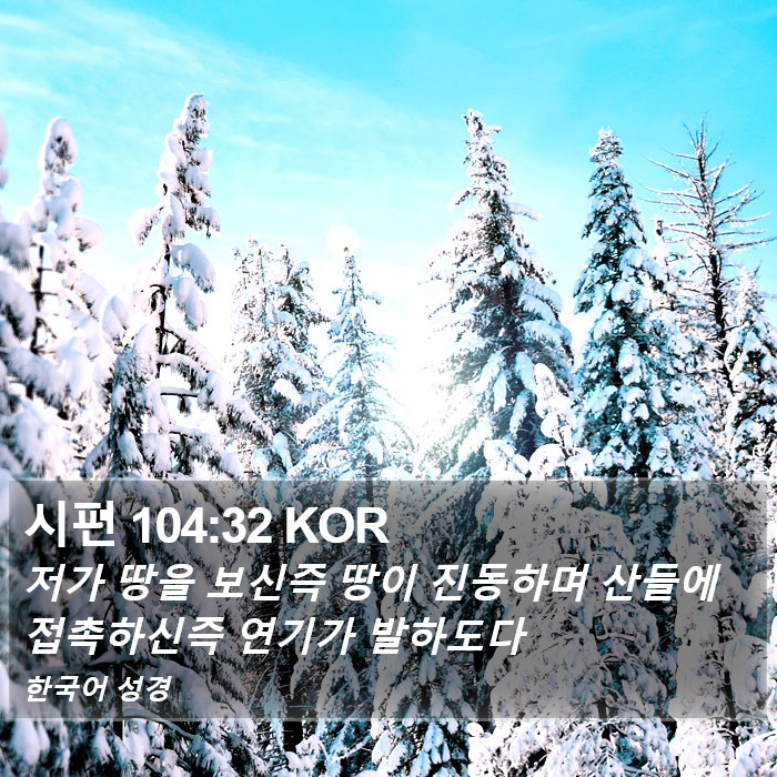 시편 104:32 KOR Bible Study