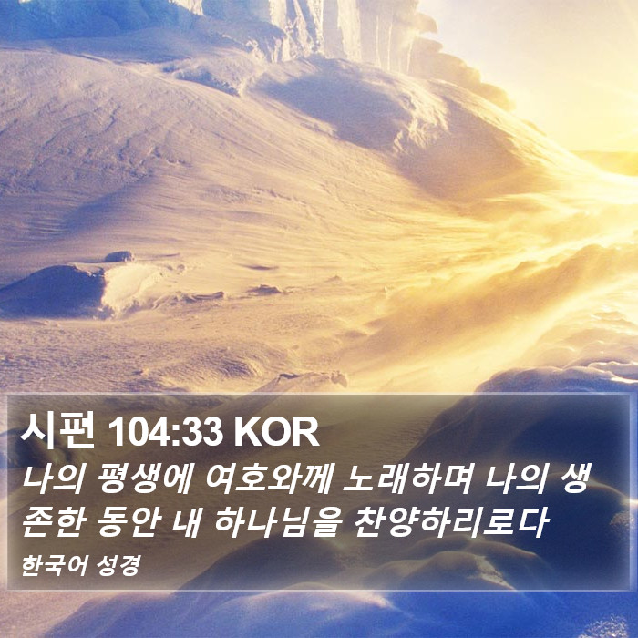 시편 104:33 KOR Bible Study