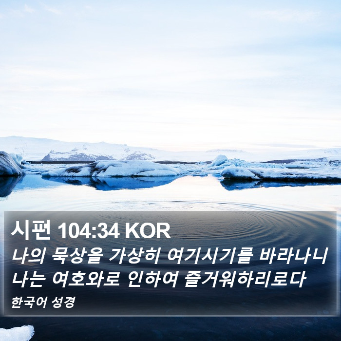 시편 104:34 KOR Bible Study