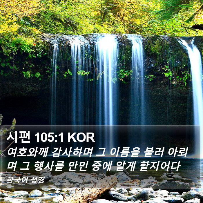 시편 105:1 KOR Bible Study