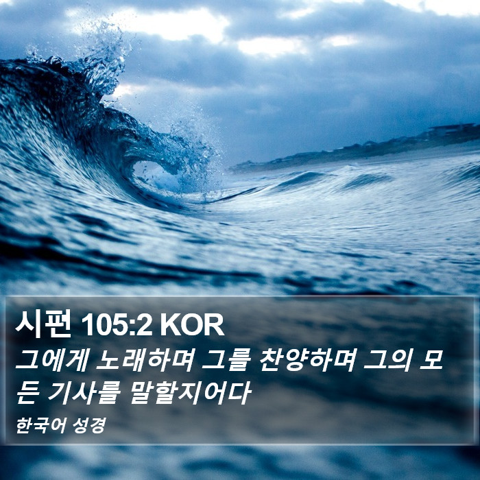 시편 105:2 KOR Bible Study