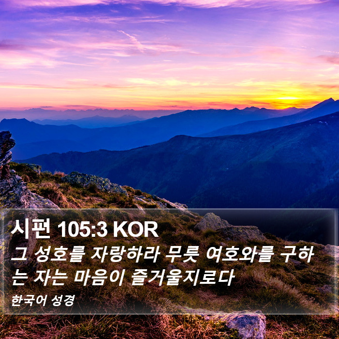 시편 105:3 KOR Bible Study