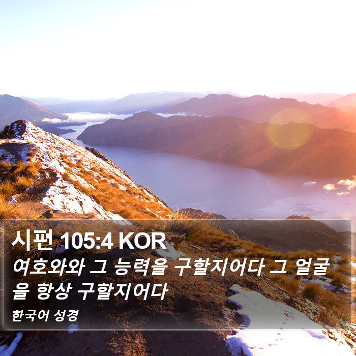 시편 105:4 KOR Bible Study