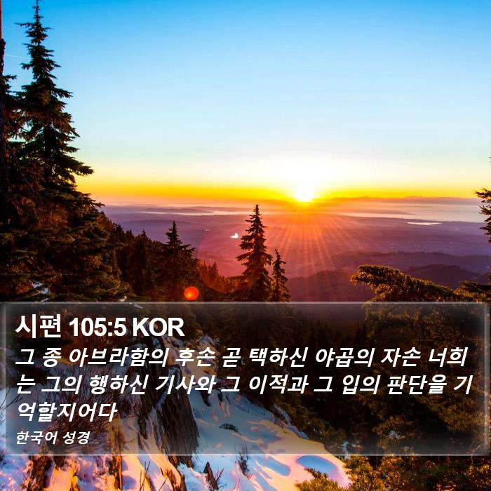 시편 105:5 KOR Bible Study