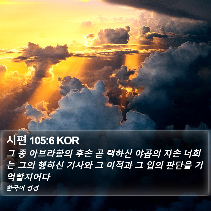 시편 105:6 KOR Bible Study