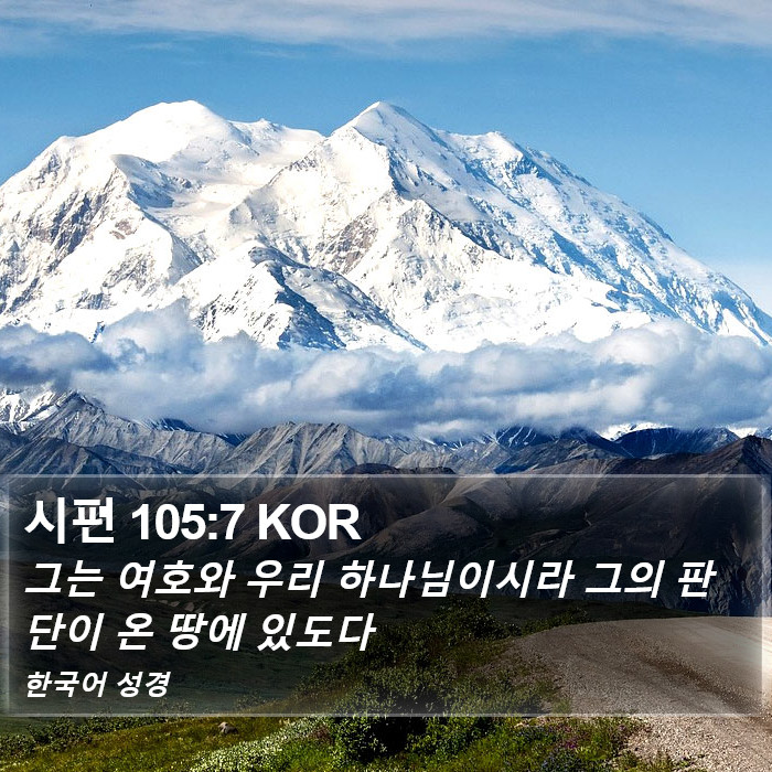 시편 105:7 KOR Bible Study