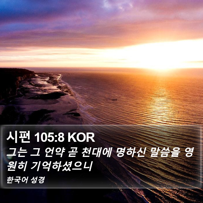 시편 105:8 KOR Bible Study