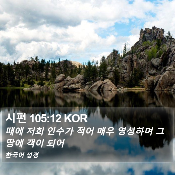 시편 105:12 KOR Bible Study