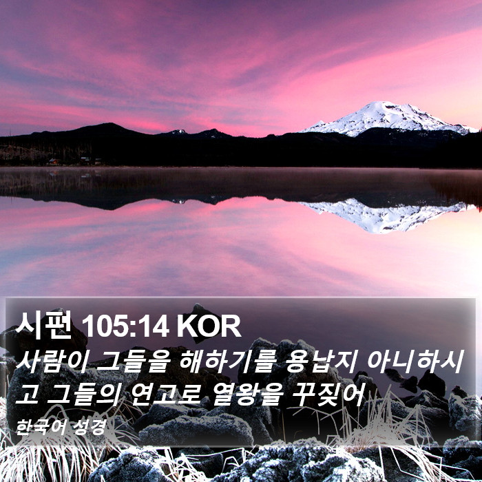 시편 105:14 KOR Bible Study